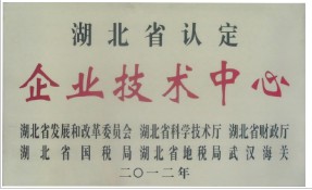 湖北省企業(yè)技術中心 湖北省企業(yè)技術中心