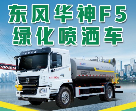 東風(fēng)華神KL5灑水車(chē)_凱力風(fēng)KLF5160TDYE6型多功能抑塵車(chē) 東風(fēng)華神KL5灑水車(chē)_凱力風(fēng)KLF5160TDYE6型多功能抑塵車(chē)